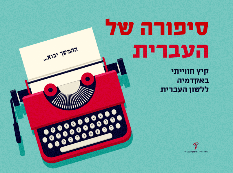 סיפורה של העברית למשפחות – קיץ חווייתי באקדמיה ללשון העברית