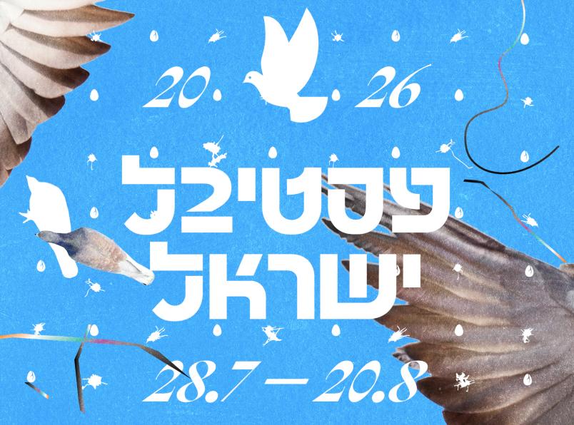 פסטיבל ישראל 2026