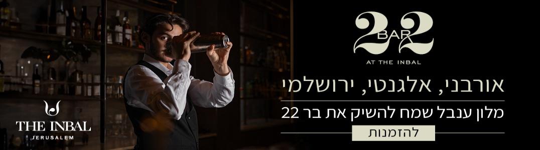 בר 22 - מלון ענבל