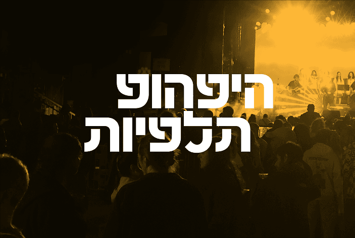 היפהופ תלפיות: כשהתזמורת משתלטת על הביט