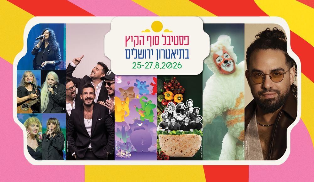 פסטיבל סוף הקיץ בתיאטרון ירושלים 2026