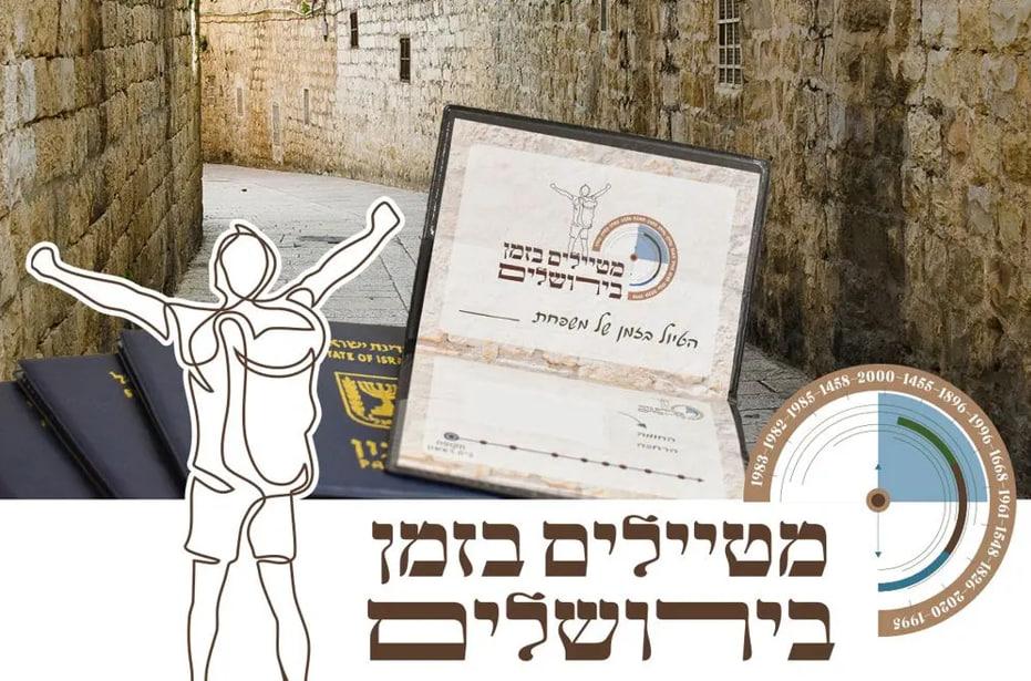 מטיילים בזמן