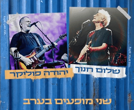 11 באוגוסט   |  שלום חנוך ויהודה פוליקר בלייב + חופשה זוגית ב-1,044 ש"ח!