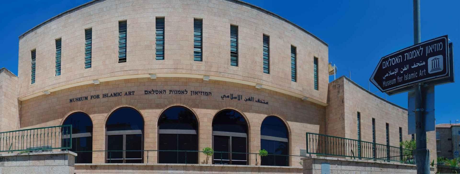 צילום של המוזיאון לאמנות האסלאם