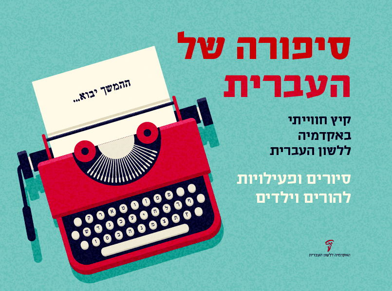 צילום של סיפורה של העברית למשפחות – קיץ חווייתי באקדמיה ללשון העברית