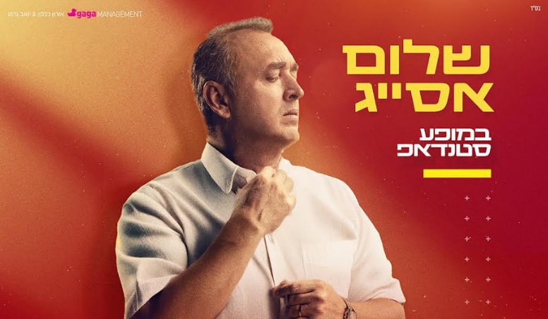 צילום של שלום אסייג במופע סטנדאפ | זאפה ירושלים