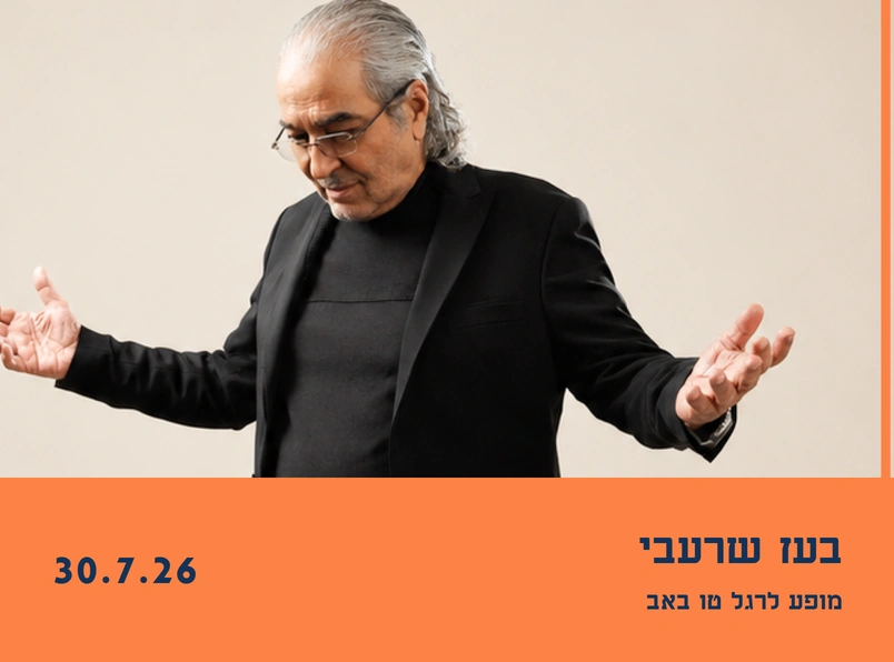 צילום של הופעה של בעז שרעבי לרגל ט״ו באב | מוזיאון הסובלנות